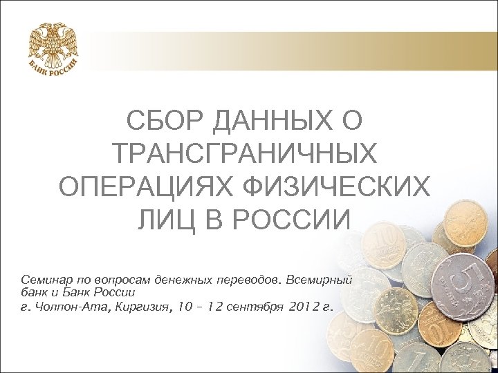 Денежный перевод физическому лицу. Трансграничные переводы в какой части платёжного баланса. Трансграничный перевод денежных средств это.