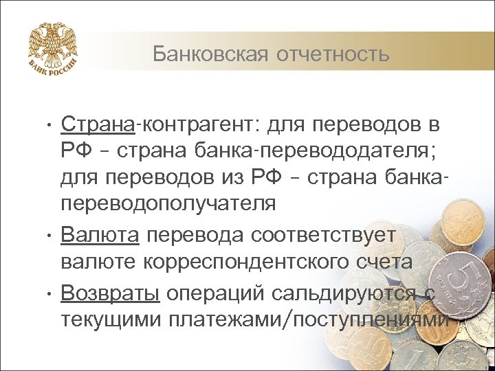 Банковская отчетность • Страна-контрагент: для переводов в РФ – страна банка-перевододателя; для переводов из