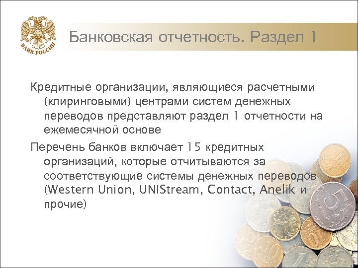 Банковская отчетность. Раздел 1 Кредитные организации, являющиеся расчетными (клиринговыми) центрами систем денежных переводов представляют