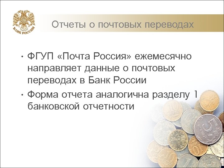 Отчеты о почтовых переводах • ФГУП «Почта Россия» ежемесячно направляет данные о почтовых переводах