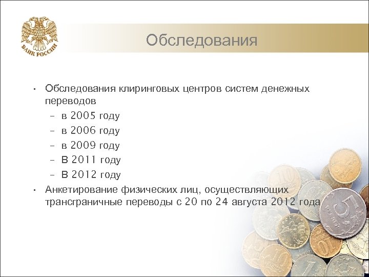 Обследования • Обследования клиринговых центров систем денежных переводов – в 2005 году – в