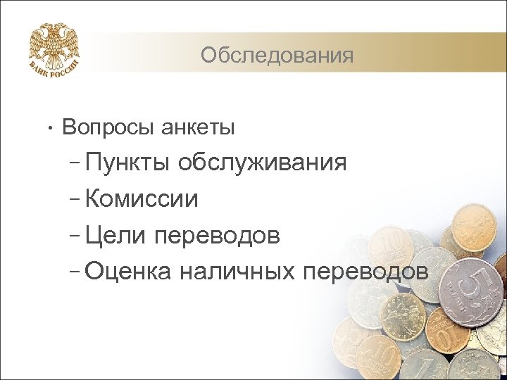 Обследования • Вопросы анкеты – Пункты обслуживания – Комиссии – Цели переводов – Оценка