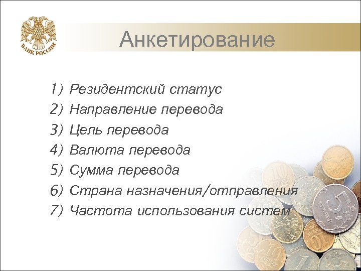 Анкетирование 1) 2) 3) 4) 5) 6) 7) Резидентский статус Направление перевода Цель перевода