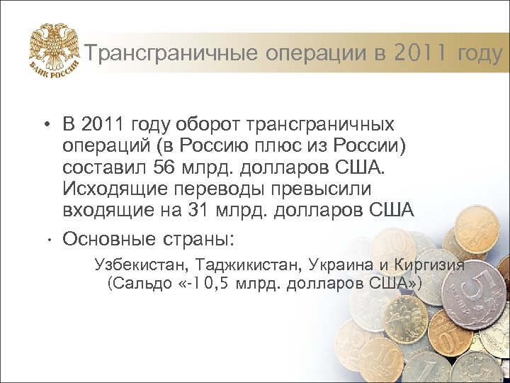 Трансграничные операции в 2011 году • В 2011 году оборот трансграничных операций (в Россию