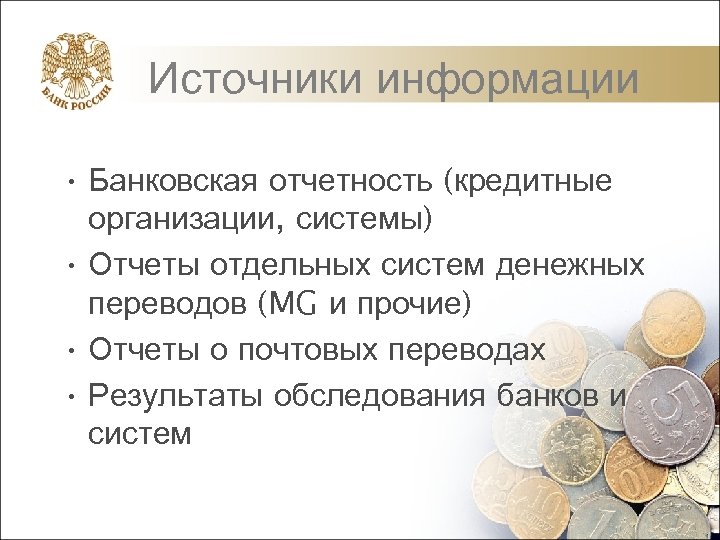 Источники информации • Банковская отчетность (кредитные организации, системы) • Отчеты отдельных систем денежных переводов