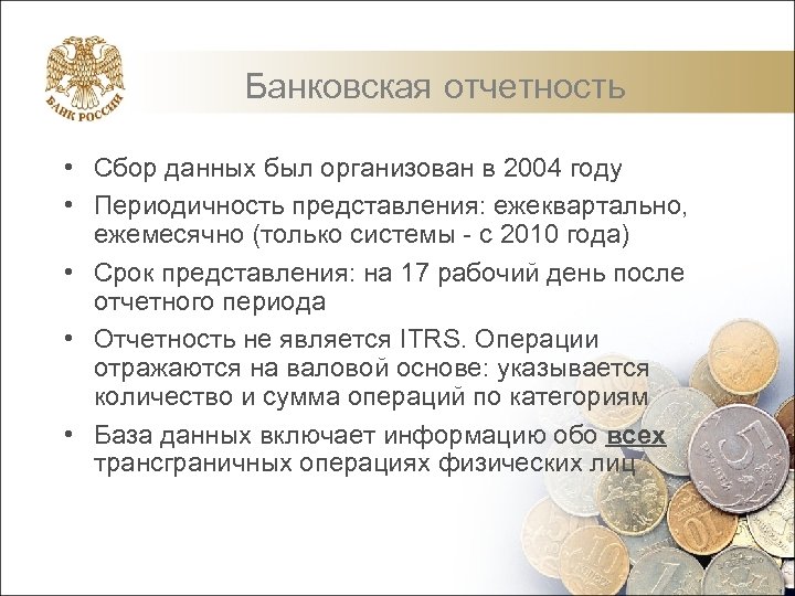 Банковская отчетность • Сбор данных был организован в 2004 году • Периодичность представления: ежеквартально,