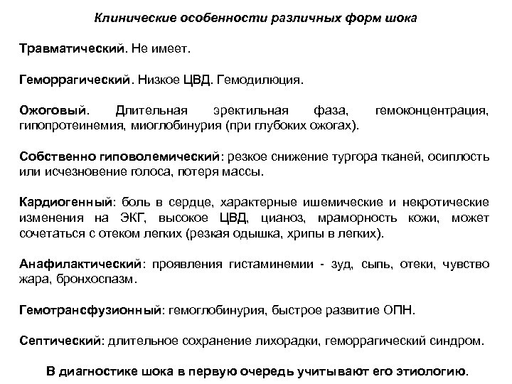 Клинические особенности различных форм шока Травматический. Не имеет. Геморрагический. Низкое ЦВД. Гемодилюция. Ожоговый. Длительная