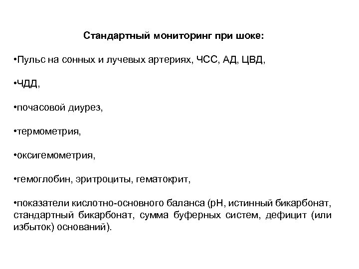 Стандартный мониторинг при шоке: • Пульс на сонных и лучевых артериях, ЧСС, АД, ЦВД,