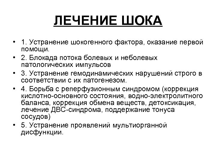 ЛЕЧЕНИЕ ШОКА • 1. Устранение шокогенного фактора, оказание первой помощи. • 2. Блокада потока