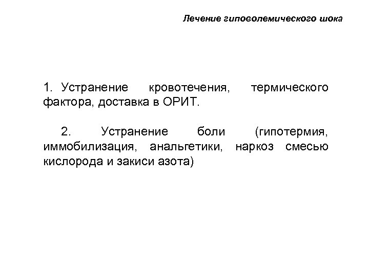 Лечение гиповолемического шока 1. Устранение кровотечения, фактора, доставка в ОРИТ. термического 2. Устранение боли