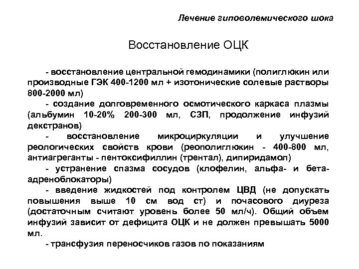 Лечение гиповолемического шока Восстановление ОЦК - восстановление центральной гемодинамики (полиглюкин или производные ГЭК 400