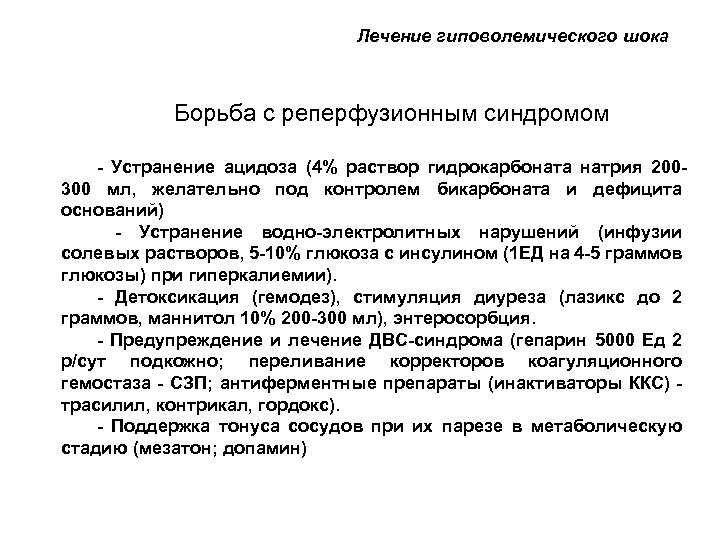 Лечение гиповолемического шока Борьба с реперфузионным синдромом - Устранение ацидоза (4% раствор гидрокарбоната натрия