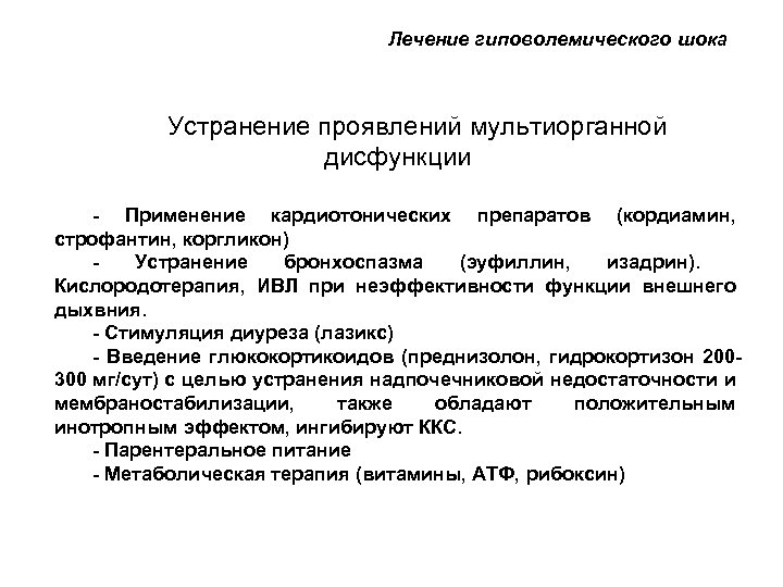 Лечение гиповолемического шока Устранение проявлений мультиорганной дисфункции - Применение кардиотонических препаратов (кордиамин, строфантин, коргликон)