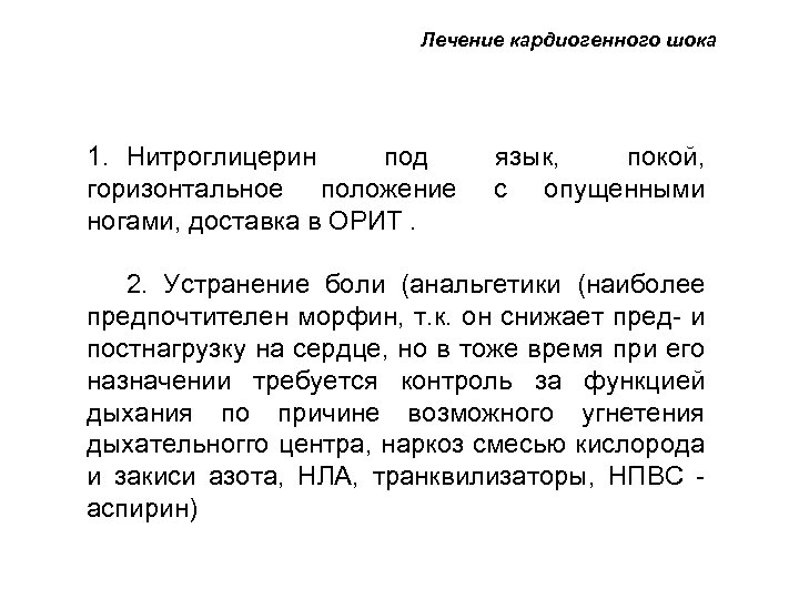 Лечение кардиогенного шока 1. Нитроглицерин под горизонтальное положение ногами, доставка в ОРИТ. язык, покой,