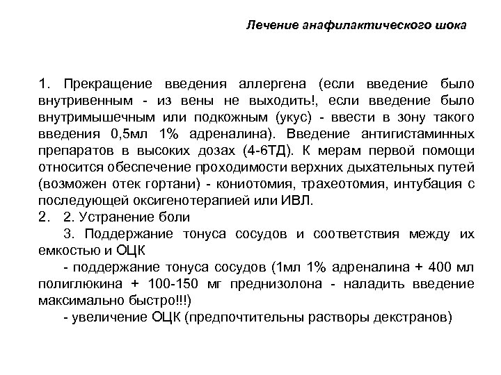 Лечение анафилактического шока 1. Прекращение введения аллергена (если введение было внутривенным - из вены