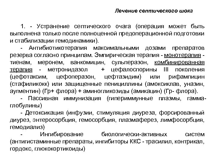 Лечение септического шока 1. - Устранение септического очага (операция может быть выполнена только после