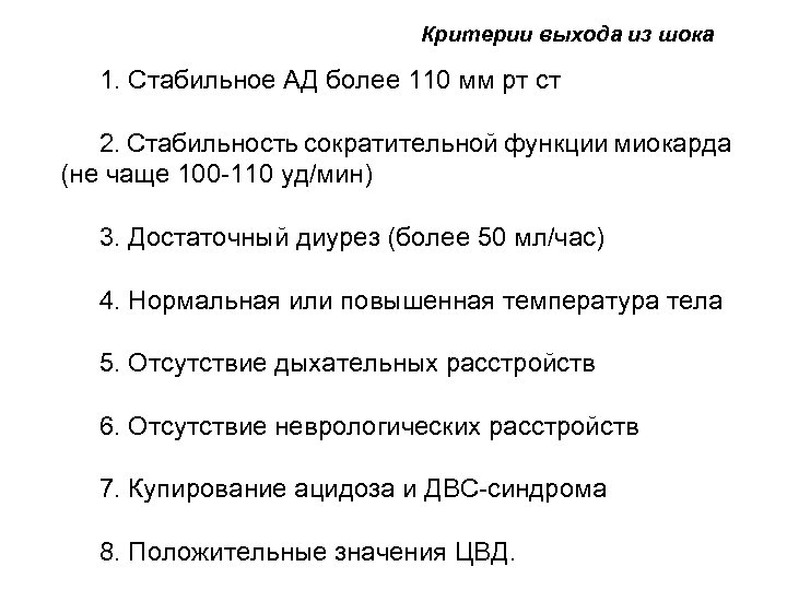 Критерии выхода из шока 1. Стабильное АД более 110 мм рт ст 2. Стабильность