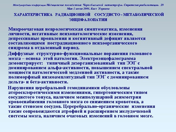 Международная конференция Медицинские последствия Чернобыльской катастрофы. Стратегия реабилитации. 29 Мая-3 июня 2006. Киев Украина