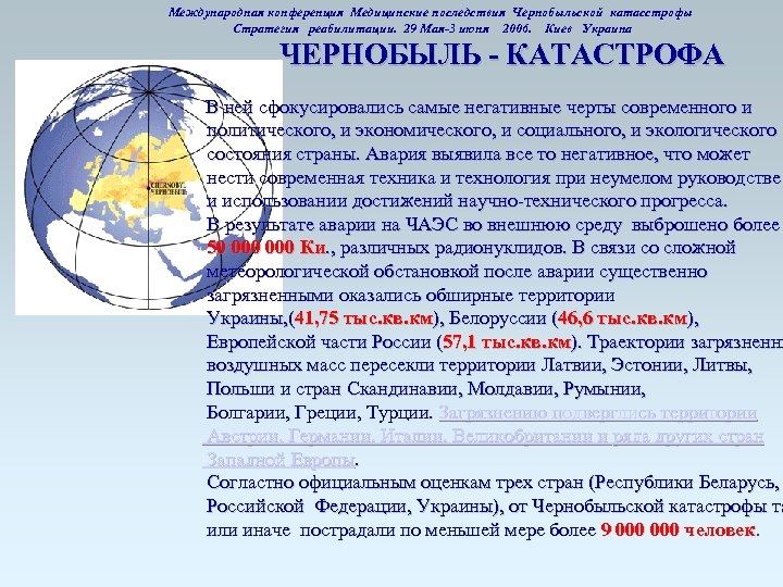 Международная конференция Медицинские последствия Чернобыльской катасстрофы Стратегия реабилитации. 29 Мая-3 июня 2006. Киев Украина