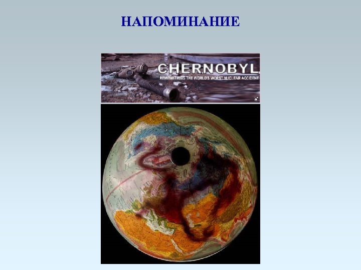 НАПОМИНАНИЕ 