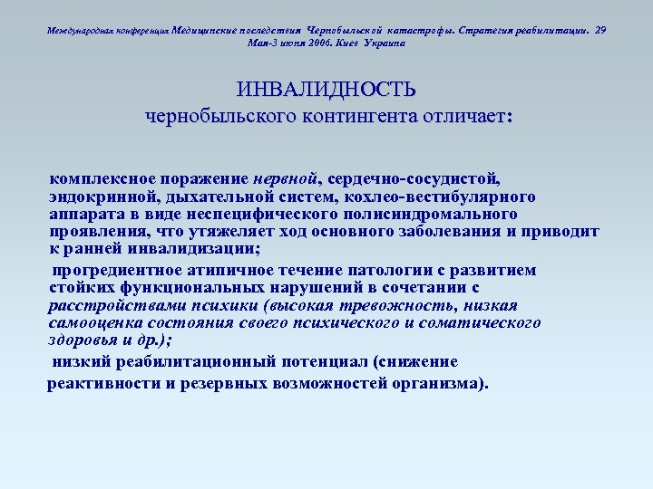Международная конференция Медицинские последствия Чернобыльской катастрофы. Стратегия реабилитации. 29 Мая-3 июня 2006. Киев Украина