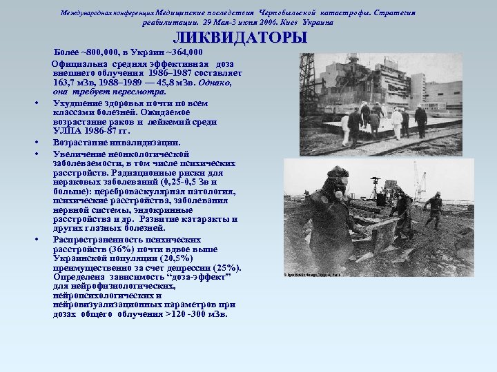 Международная конференция Медицинские последствия Чернобыльской катастрофы. Стратегия реабилитации. 29 Мая-3 июня 2006. Киев Украина