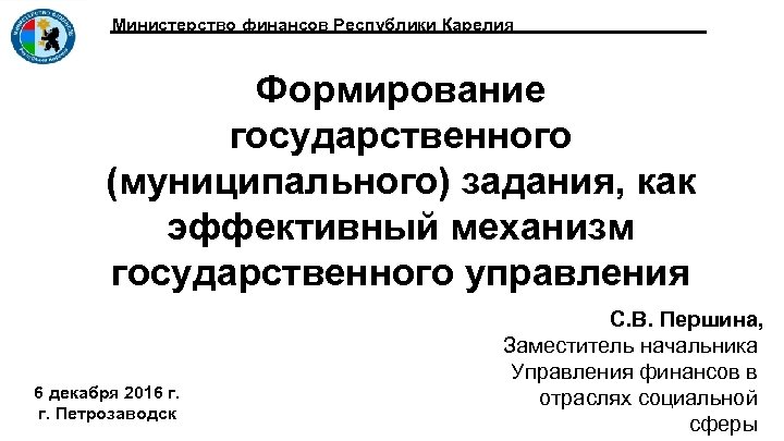 Министерство финансов Республики Карелия Формирование государственного (муниципального) задания, как эффективный механизм государственного управления 6