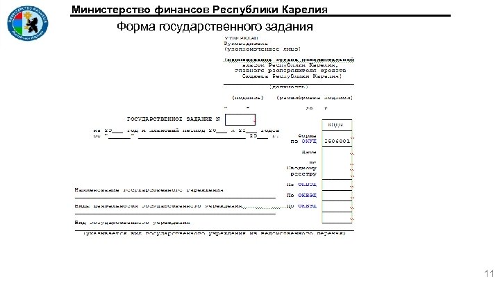 Министерство финансов Республики Карелия Форма государственного задания 11 