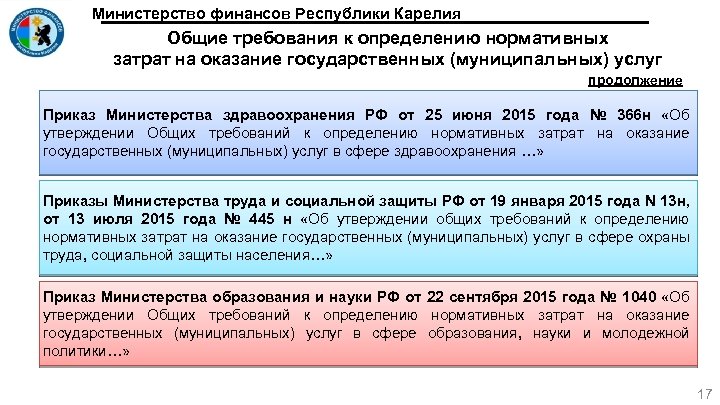 Министерство финансов Республики Карелия Общие требования к определению нормативных затрат на оказание государственных (муниципальных)