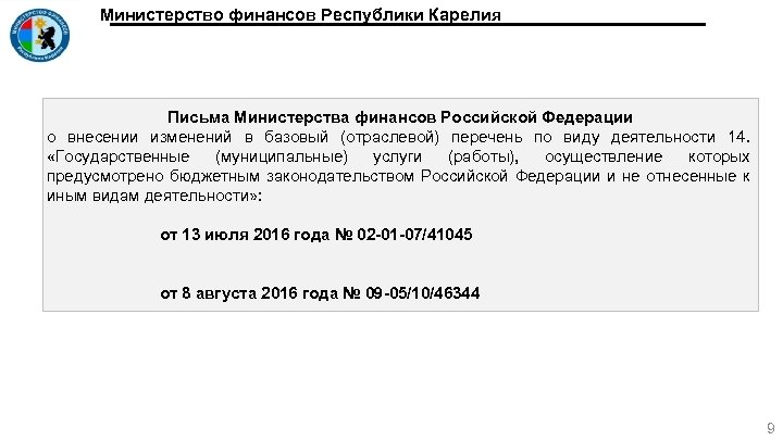 Министерство финансов Республики Карелия Письма Министерства финансов Российской Федерации о внесении изменений в базовый