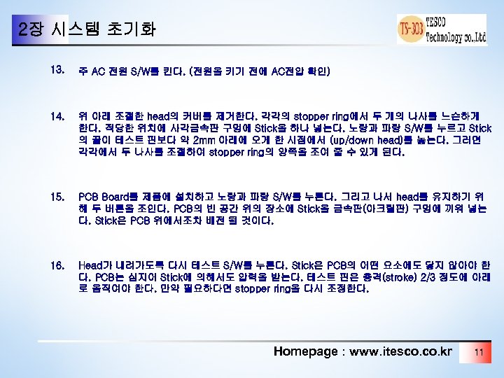 2장 시스템 초기화 13. 주 AC 전원 S/W를 킨다. (전원을 키기 전에 AC전압 확인)