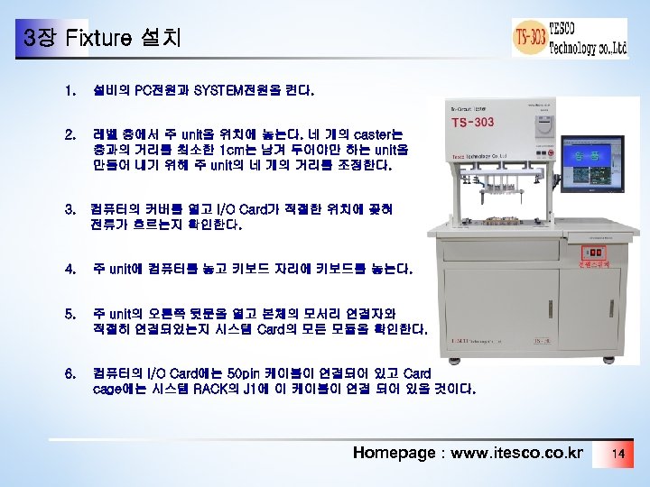 3장 Fixture 설치 1. 설비의 PC전원과 SYSTEM전원을 켠다. 2. 레벨 층에서 주 unit을 위치에