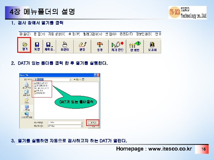 4장 메뉴폴더의 설명 1. 검사 창에서 열기를 클릭 2. DAT가 있는 폴더를 클릭 한