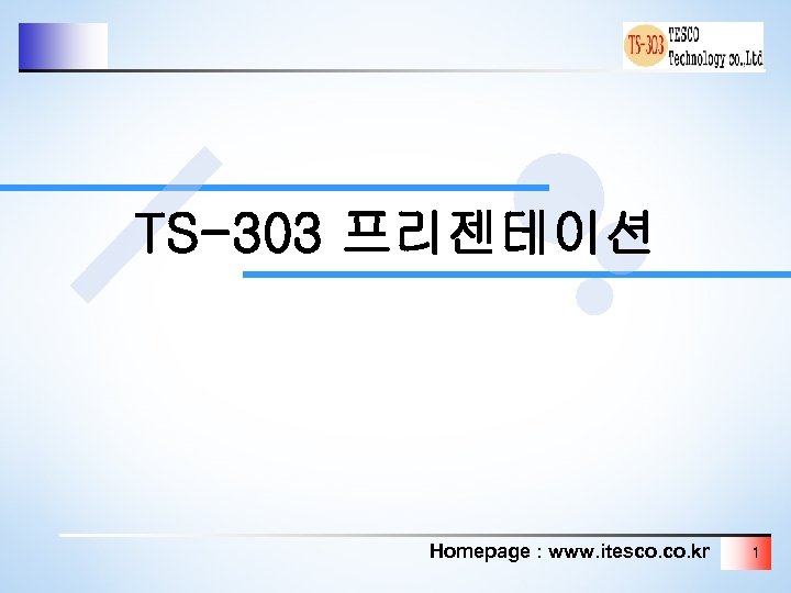 TS-303 프리젠테이션 Homepage : www. itesco. kr 1 