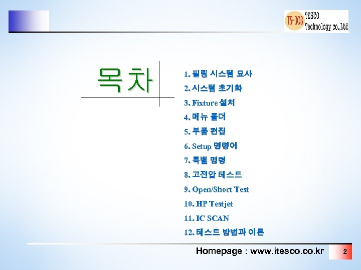 목차 1. 필링 시스템 묘사 2. 시스템 초기화 3. Fixture 설치 4. 메뉴 폴더