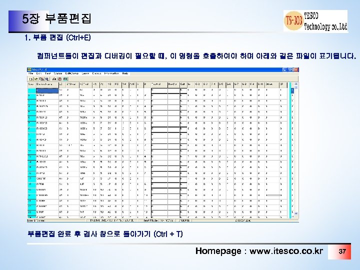 5장 부품편집 1. 부품 편집 (Ctr. I+E) 컴퍼넌트들이 편집과 디버깅이 필요할 때, 이 명령을