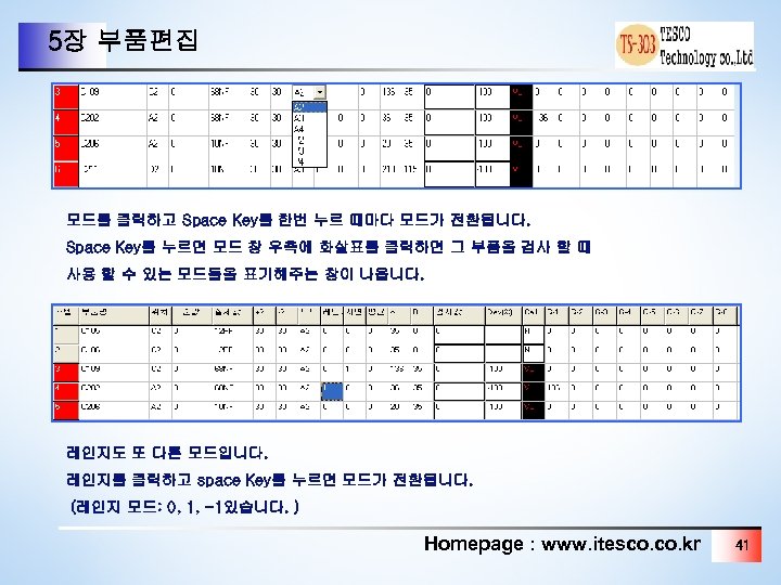 5장 부품편집 모드를 클릭하고 Space Key를 한번 누르 때마다 모드가 전환됩니다. Space Key를 누르면