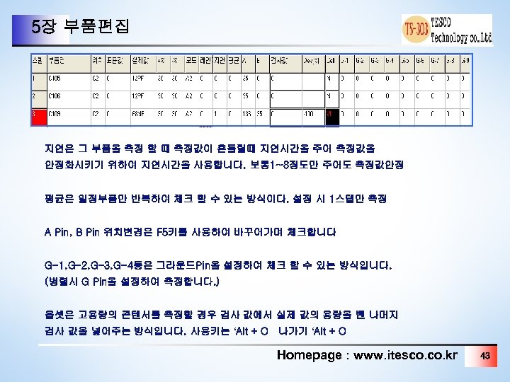 5장 부품편집 지연은 그 부품을 측정 할 때 측정값이 흔들릴때 지연시간을 주어 측정값을 안정화시키기