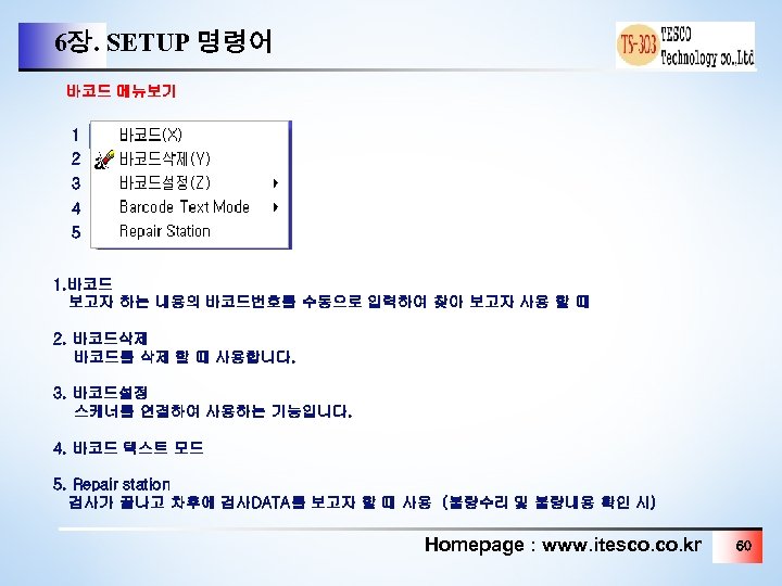 6장. SETUP 명령어 바코드 메뉴보기 1 2 3 4 5 1. 바코드 보고자 하는