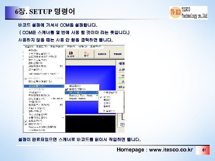 6장. SETUP 명령어 바코드 설정에 가셔서 COM을 설정합니다. ( COM은 스케너를 몇 번에 사용