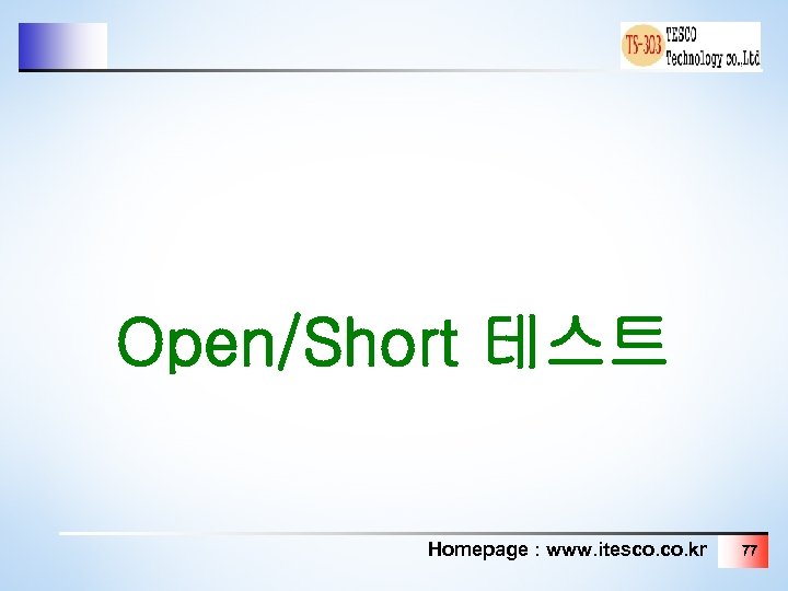 Open/Short 테스트 Homepage : www. itesco. kr 77 