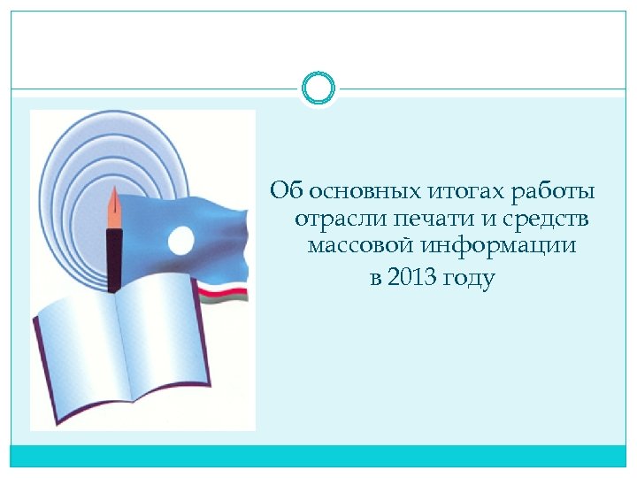 Об основных итогах работы отрасли печати и средств массовой информации в 2013 году 