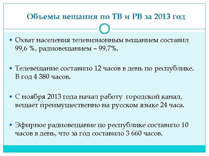 Объемы вещания по ТВ и РВ за 2013 год Охват населения телевизионным вещанием составил