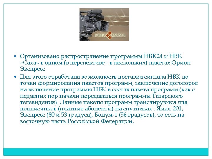  Организовано распространение программы НВК 24 и НВК «Саха» в одном (в перспективе -