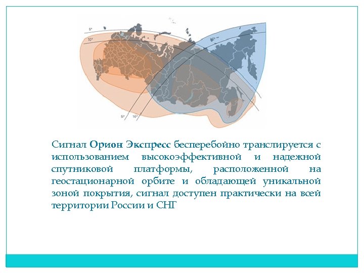 Сигнал Орион Экспресс бесперебойно транслируется с использованием высокоэффективной и надежной спутниковой платформы, расположенной на