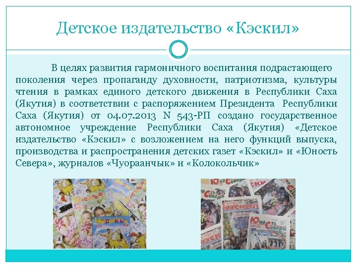 Детское издательство «Кэскил» В целях развития гармоничного воспитания подрастающего поколения через пропаганду духовности, патриотизма,