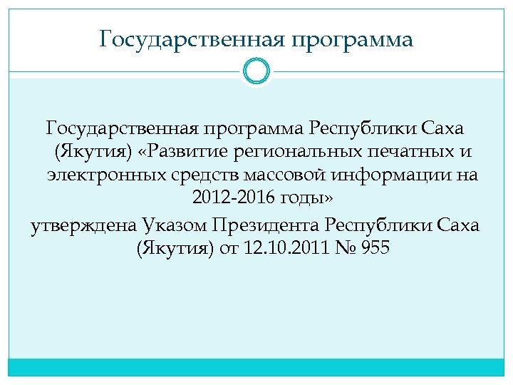 Государственная программа Республики Саха (Якутия) «Развитие региональных печатных и электронных средств массовой информации на