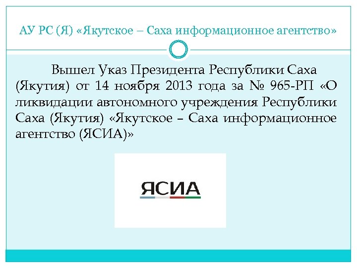 АУ РС (Я) «Якутское – Саха информационное агентство» Вышел Указ Президента Республики Саха (Якутия)