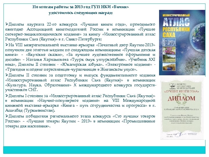 По итогам работы за 2013 год ГУП НКИ «Бичик» удостоилось следующих наград: ØДиплом лауреата