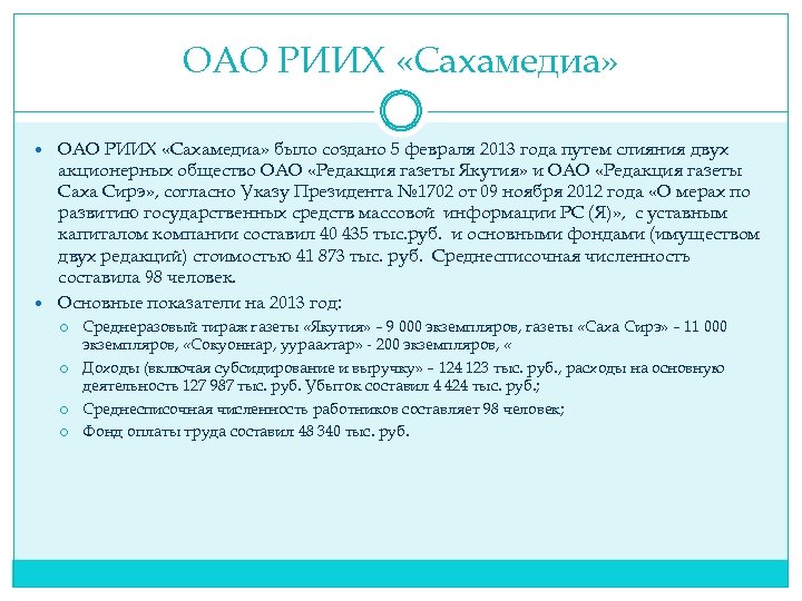 ОАО РИИХ «Сахамедиа» было создано 5 февраля 2013 года путем слияния двух акционерных общество